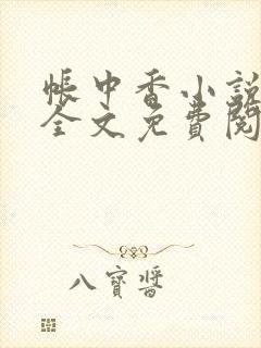 帐中香小说在线全文免费阅读无弹窗