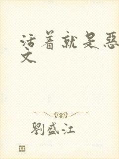 活着就是恶心全文