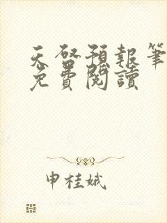 天启预报笔趣阁免费阅读