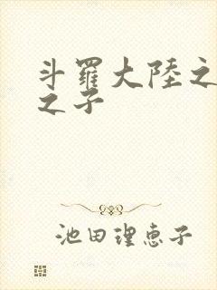 斗罗大陆之七怪之子