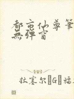 都市仙尊笔趣阁无弹窗