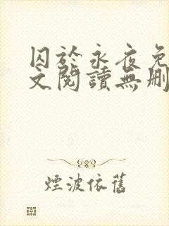 囚于永夜免费全文阅读无删减