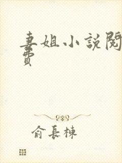 妻姐小说阅读免费