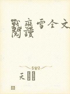 战恋雪全文免费阅读