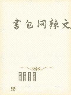 书包网辣文合集