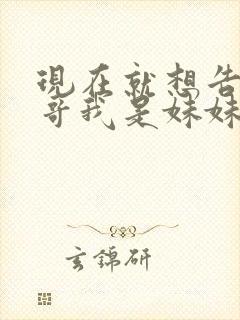 现在就想告诉哥哥我是妹妹