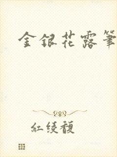 金银花露笔趣阁