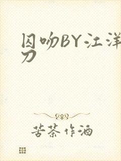 囚吻BY江洋大刀