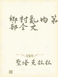 乡村乱肉第26部全文