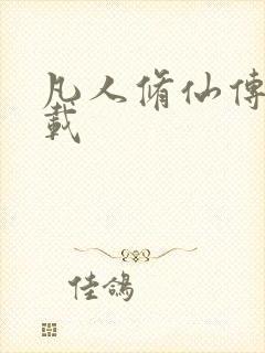 凡人修仙传 下载