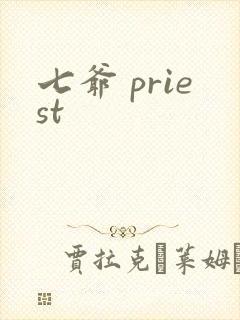 七爷 priest