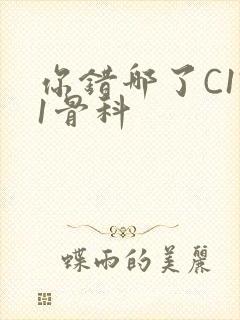 你错哪了C1V1骨科