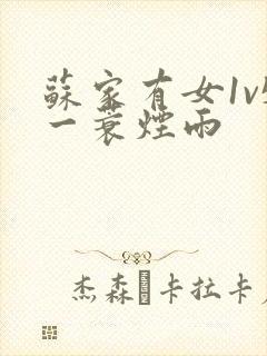 苏家有女1v5一蓑烟雨