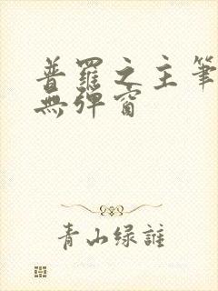 普罗之主笔趣阁无弹窗