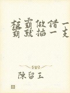 校霸做错一题学霸就插一支笔