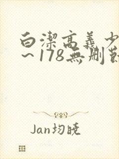 白洁高义少妇1～178无删节