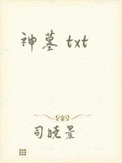 神墓 txt