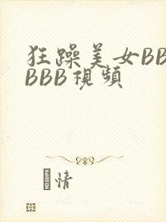 狂躁美女BBBBBB视频