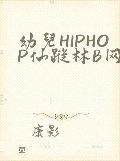 幼儿HIPHOP仙踪林B网