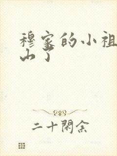 穆家的小祖宗出山了