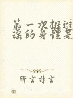 第一次挺进苏雨瑶的身体是什么