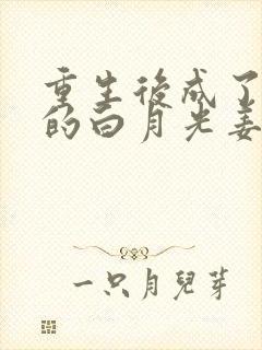 重生后成了皇帝的白月光姜蜜