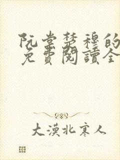 阮棠楚穆的小说免费阅读全文