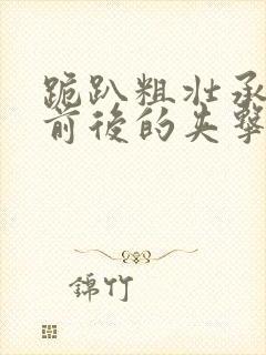 跪趴粗壮承受着前后的夹击