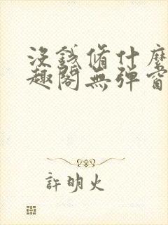 没钱修什么仙笔趣阁无弹窗