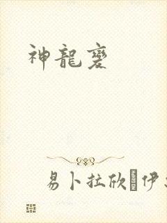 神龙变