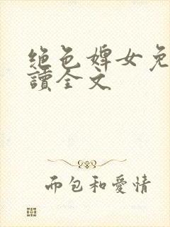 绝色婢女免费阅读全文