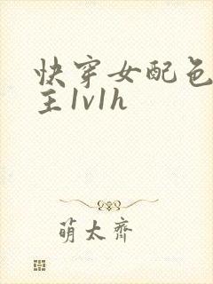 快穿女配色诱男主1v1h