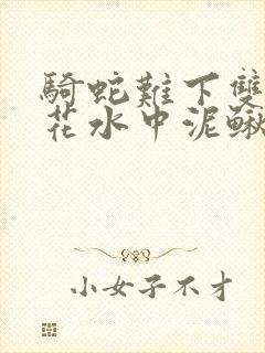 骑蛇难下双金银花水中泥鳅