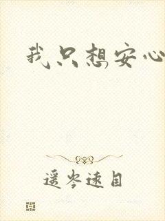 我只想安心修仙