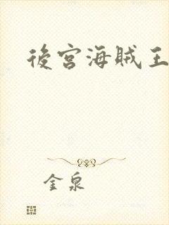 后宫海贼王
