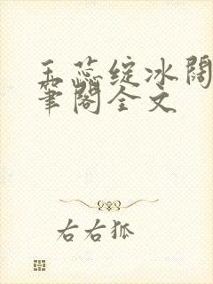 玉蕊绽冰阔落趣笔阁全文