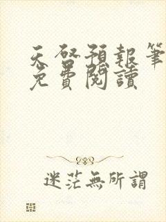 天启预报笔趣阁免费阅读