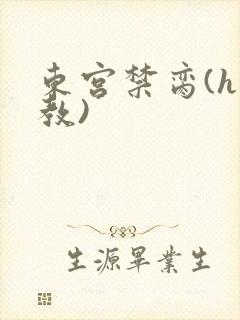 东宫禁脔(h调教)