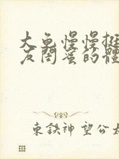 大龟慢慢挺进女友闺蜜的体内视频