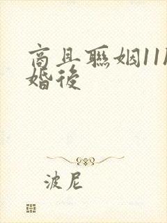 商且联姻11h婚后