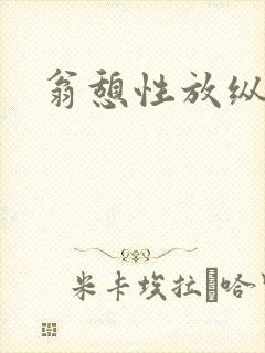 翁憩性放纵交换