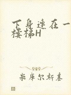 下身连在一起上楼梯H