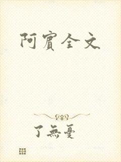阿宾全文