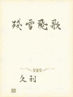 残雪飞歌