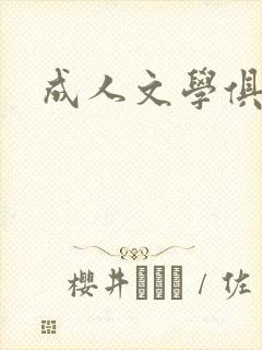 成人文学俱乐部