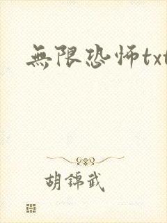 无限恐怖txt