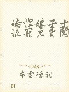 娇悍娘子十夫轮流宠免费阅读全文