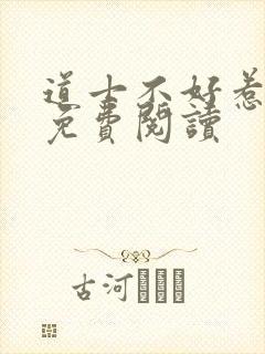 道士不好惹小说免费阅读