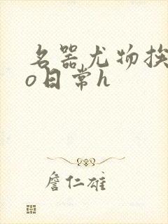 名器尤物挨cao日常h