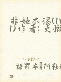 非她不渴(1V1)作者: 火懒